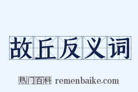 故丘反义词是什么意思的图片